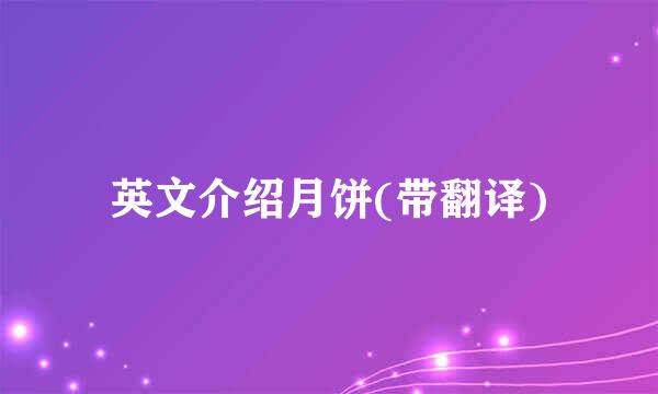 英文介绍月饼(带翻译)