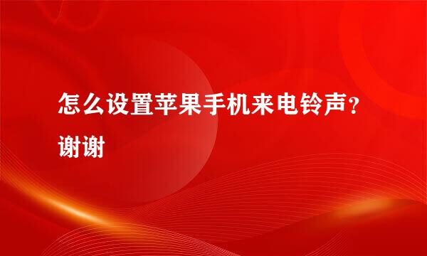 怎么设置苹果手机来电铃声？谢谢