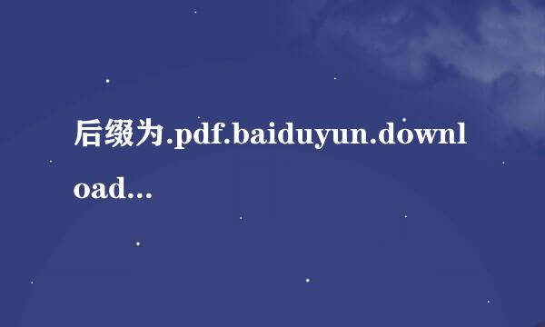 后缀为.pdf.baiduyun.downloading的文件怎么打开