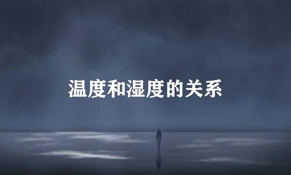 温度和湿度的关系