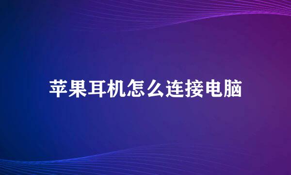 苹果耳机怎么连接电脑