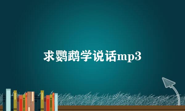 求鹦鹉学说话mp3