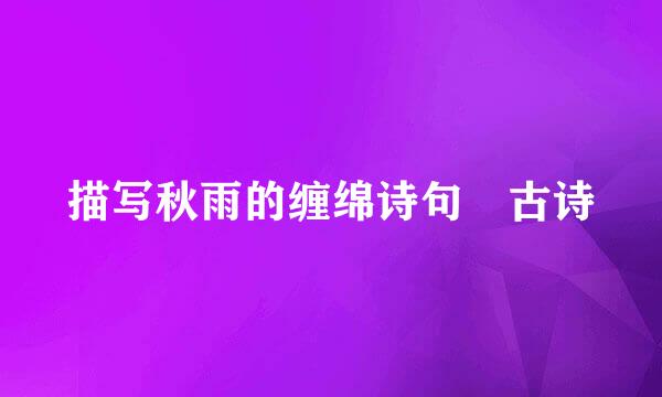 描写秋雨的缠绵诗句 古诗