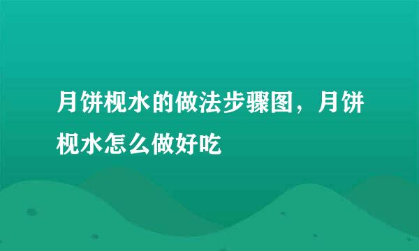 月饼枧水的做法步骤图，月饼枧水怎么做好吃