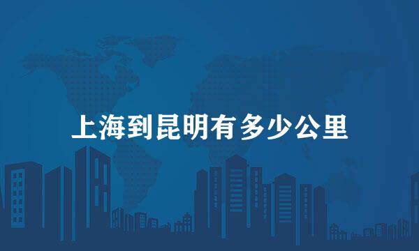 上海到昆明有多少公里