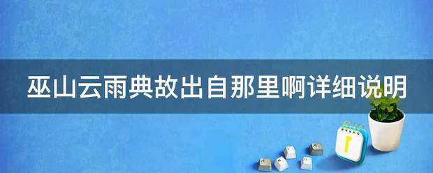 巫山云雨典故出自那里啊详细说明