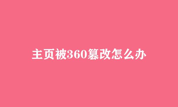 主页被360篡改怎么办