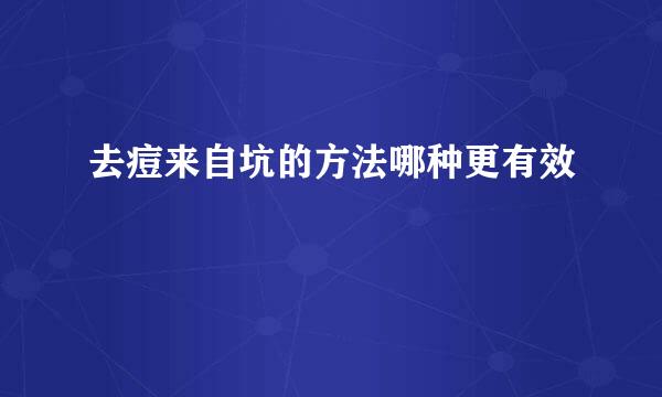 去痘来自坑的方法哪种更有效