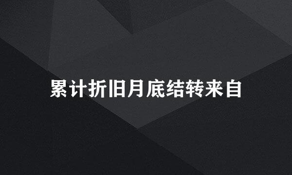 累计折旧月底结转来自