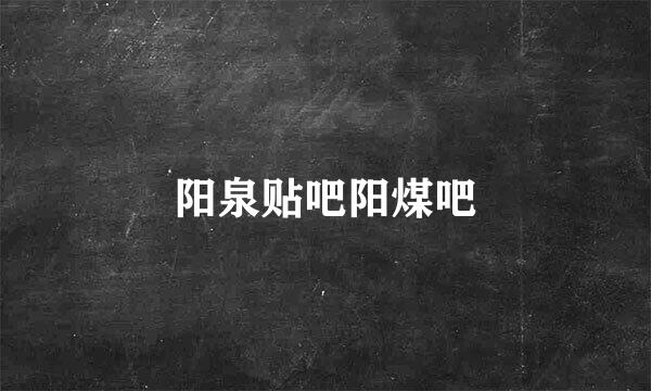 阳泉贴吧阳煤吧