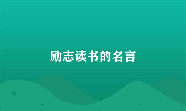 励志读书的名言