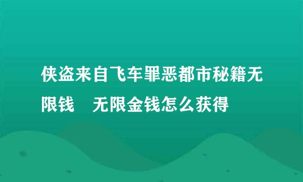 侠盗来自飞车罪恶都市秘籍无限钱 无限金钱怎么获得