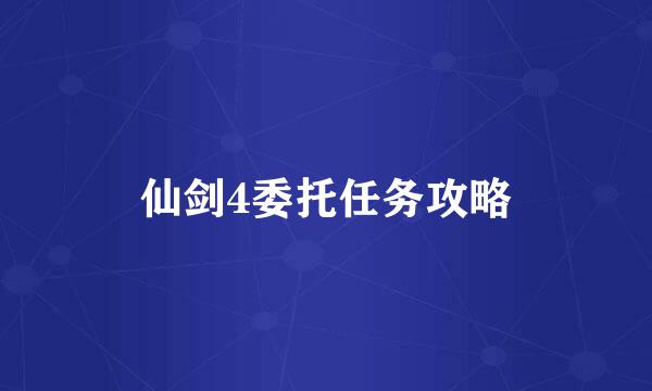 仙剑4委托任务攻略