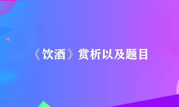 《饮酒》赏析以及题目