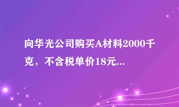向华光公司购买A材料2000千克，不含税单价18元，购买B材料3000千克，不含税单价20元，价税款尚未支付，材料尚未入库…（编制会计分录）