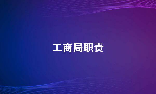 工商局职责