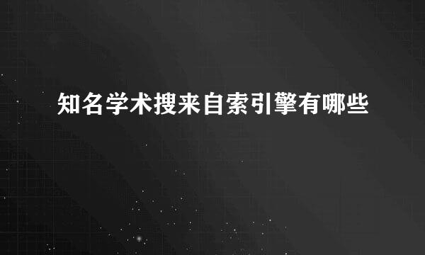 知名学术搜来自索引擎有哪些
