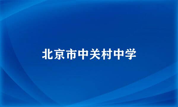 北京市中关村中学
