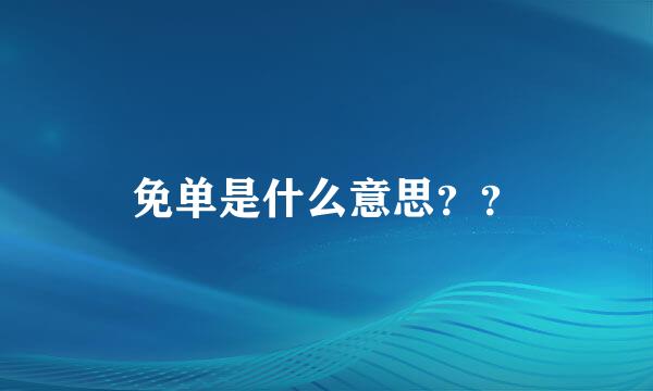 免单是什么意思？？