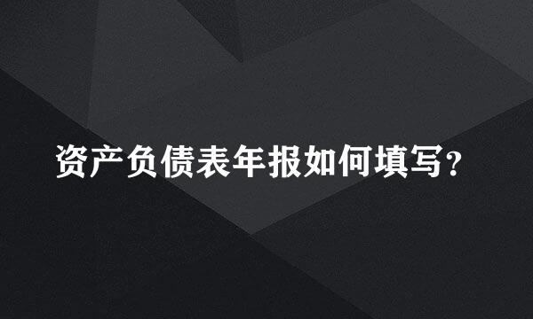资产负债表年报如何填写？