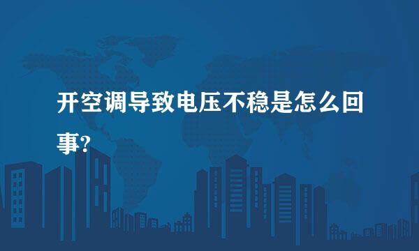 开空调导致电压不稳是怎么回事?