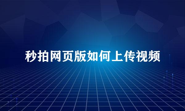 秒拍网页版如何上传视频