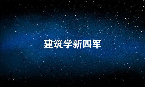 建筑学新四军