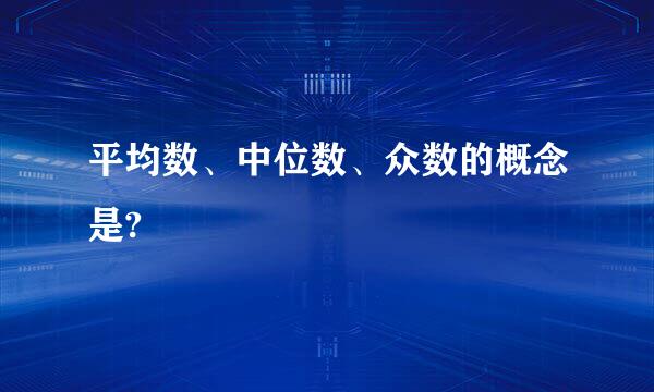 平均数、中位数、众数的概念是?