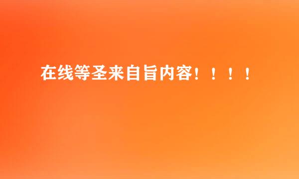 在线等圣来自旨内容！！！！