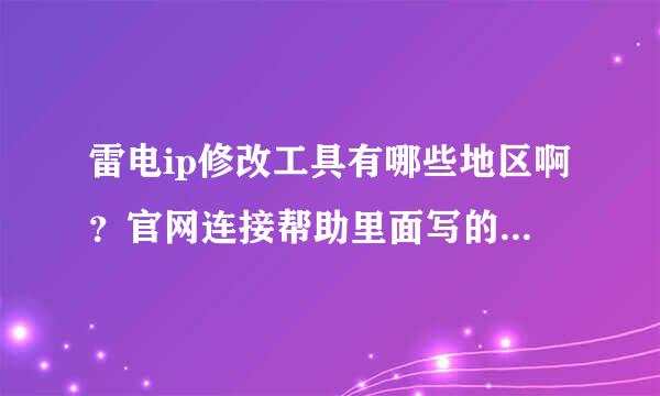 雷电ip修改工具有哪些地区啊？官网连接帮助里面写的地区好像不多？