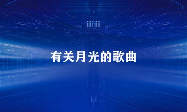 有关月光的歌曲