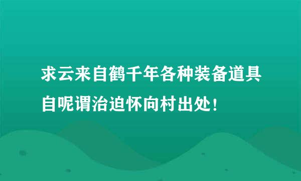 求云来自鹤千年各种装备道具自呢谓治迫怀向村出处！