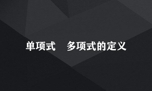 单项式 多项式的定义