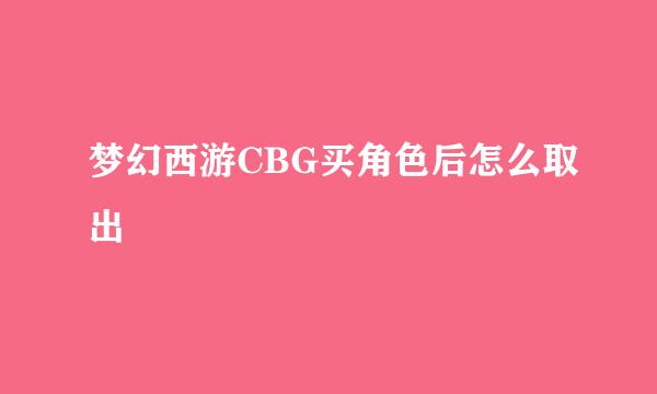 梦幻西游CBG买角色后怎么取出