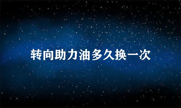 转向助力油多久换一次