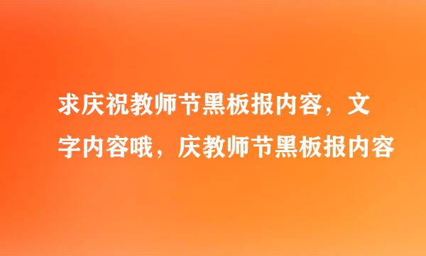 求庆祝教师节黑板报内容，文字内容哦，庆教师节黑板报内容