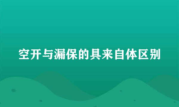 空开与漏保的具来自体区别