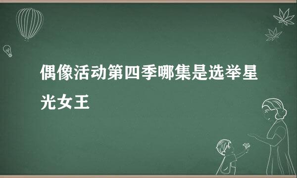 偶像活动第四季哪集是选举星光女王
