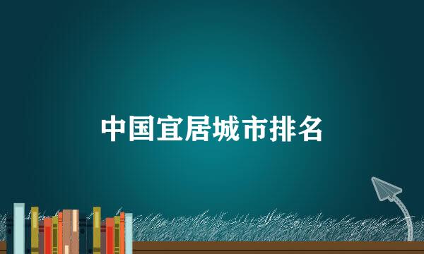 中国宜居城市排名