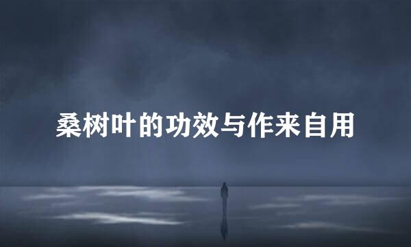 桑树叶的功效与作来自用