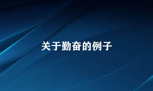 关于勤奋的例子