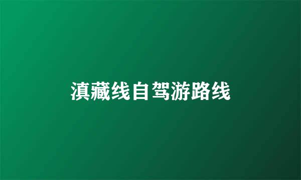 滇藏线自驾游路线