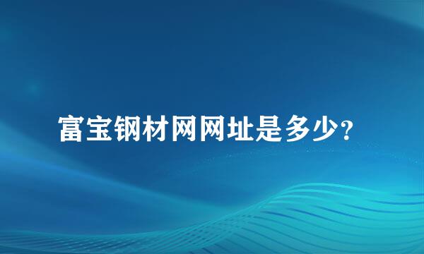 富宝钢材网网址是多少？