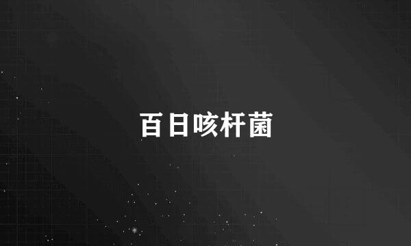 百日咳杆菌