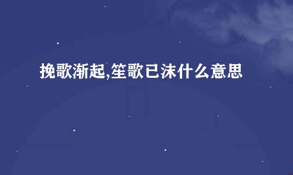 挽歌渐起,笙歌已沫什么意思
