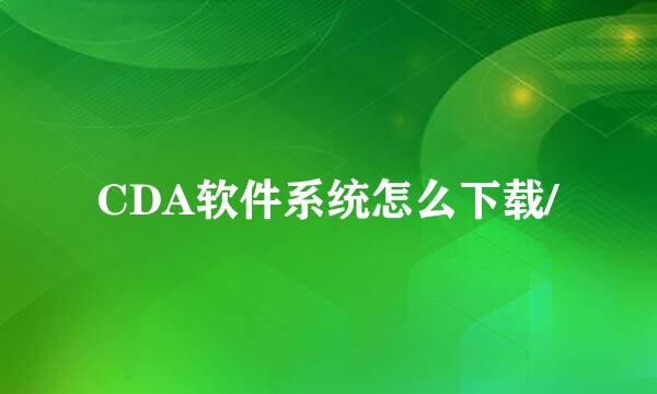 CDA软件系统怎么下载/