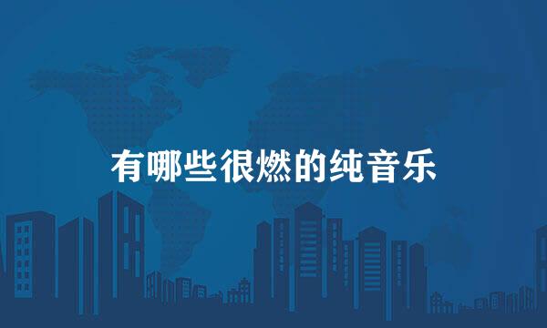 有哪些很燃的纯音乐