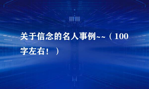 关于信念的名人事例~~（100字左右！）