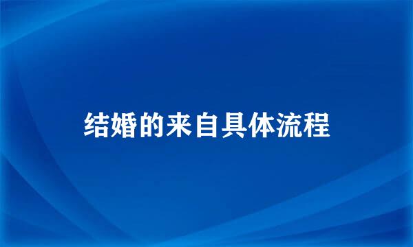 结婚的来自具体流程