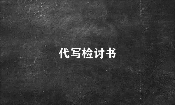 代写检讨书